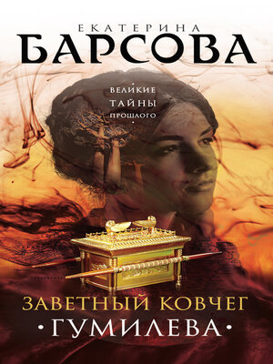 cover image of Заветный ковчег Гумилева